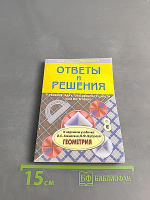 Геометрия. 8 класс. Ответы и решения. Решения задач повышенной трудности и на построение