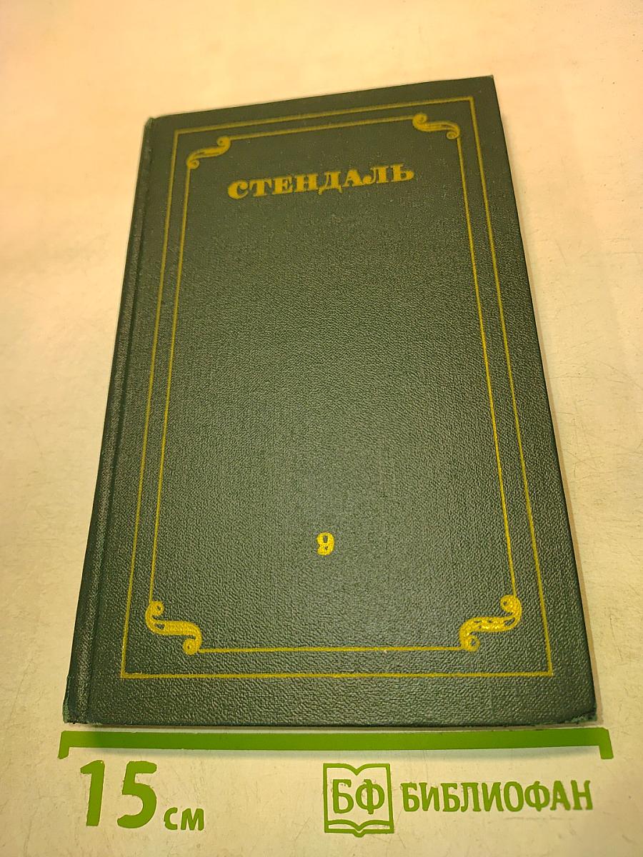 Собрание сочинений в 12 томах. Том 9