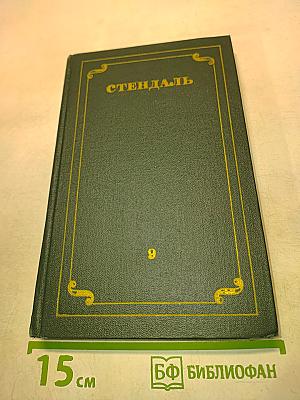 Собрание сочинений в 12 томах. Том 9