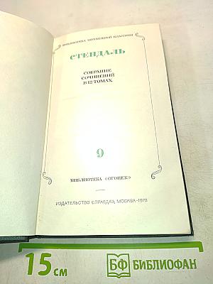 Собрание сочинений в 12 томах. Том 9