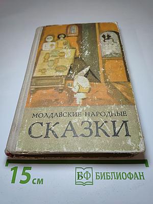 Молдавские народные сказки