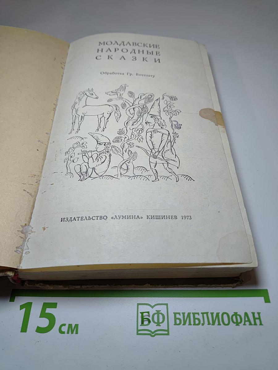 Молдавские народные сказки