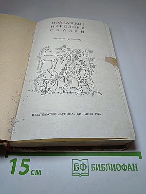 Молдавские народные сказки