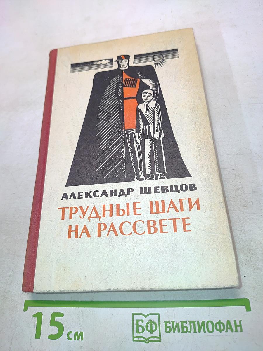 Трудные шаги на рассвете