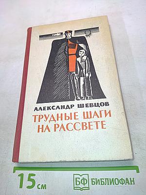 Трудные шаги на рассвете