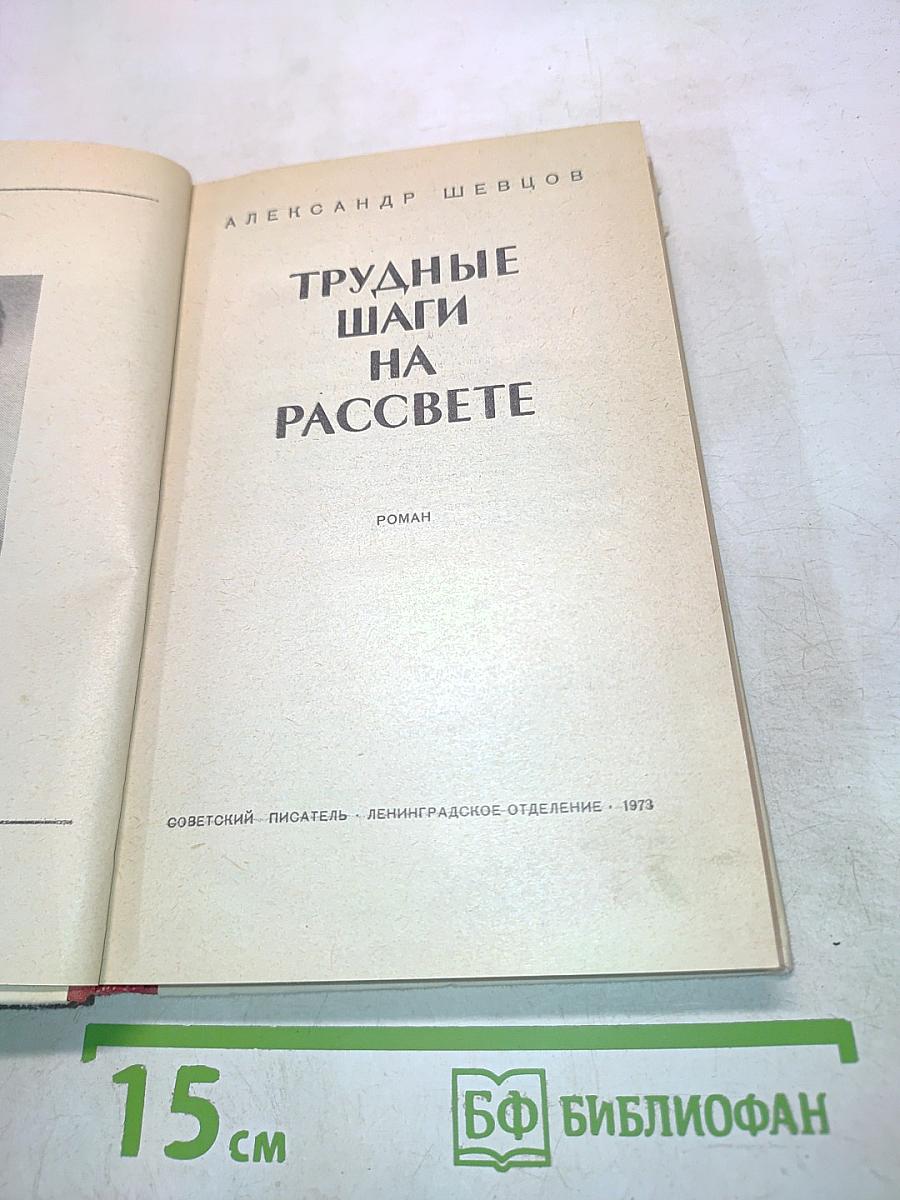 Трудные шаги на рассвете
