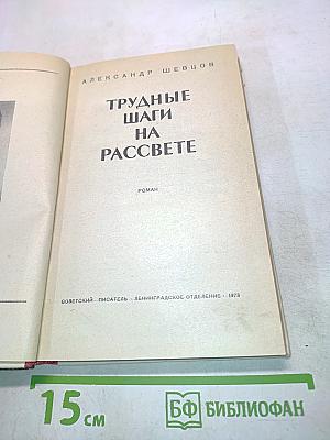 Трудные шаги на рассвете