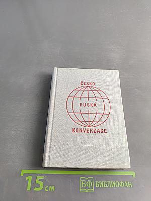 Чешско-русская разговорная книга