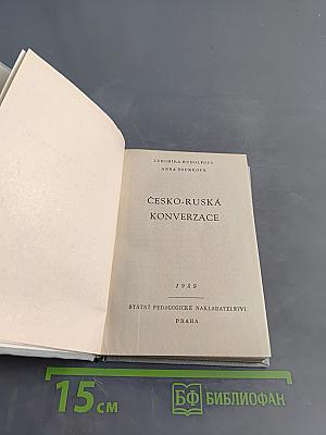 Чешско-русская разговорная книга