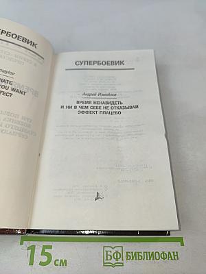 Время ненавидеть и ни в чем себе не отказывай. Эффект плацебо