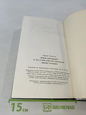Время ненавидеть и ни в чем себе не отказывай. Эффект плацебо