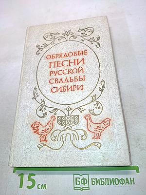 Обрядовые песни русской свадьбы Сибири