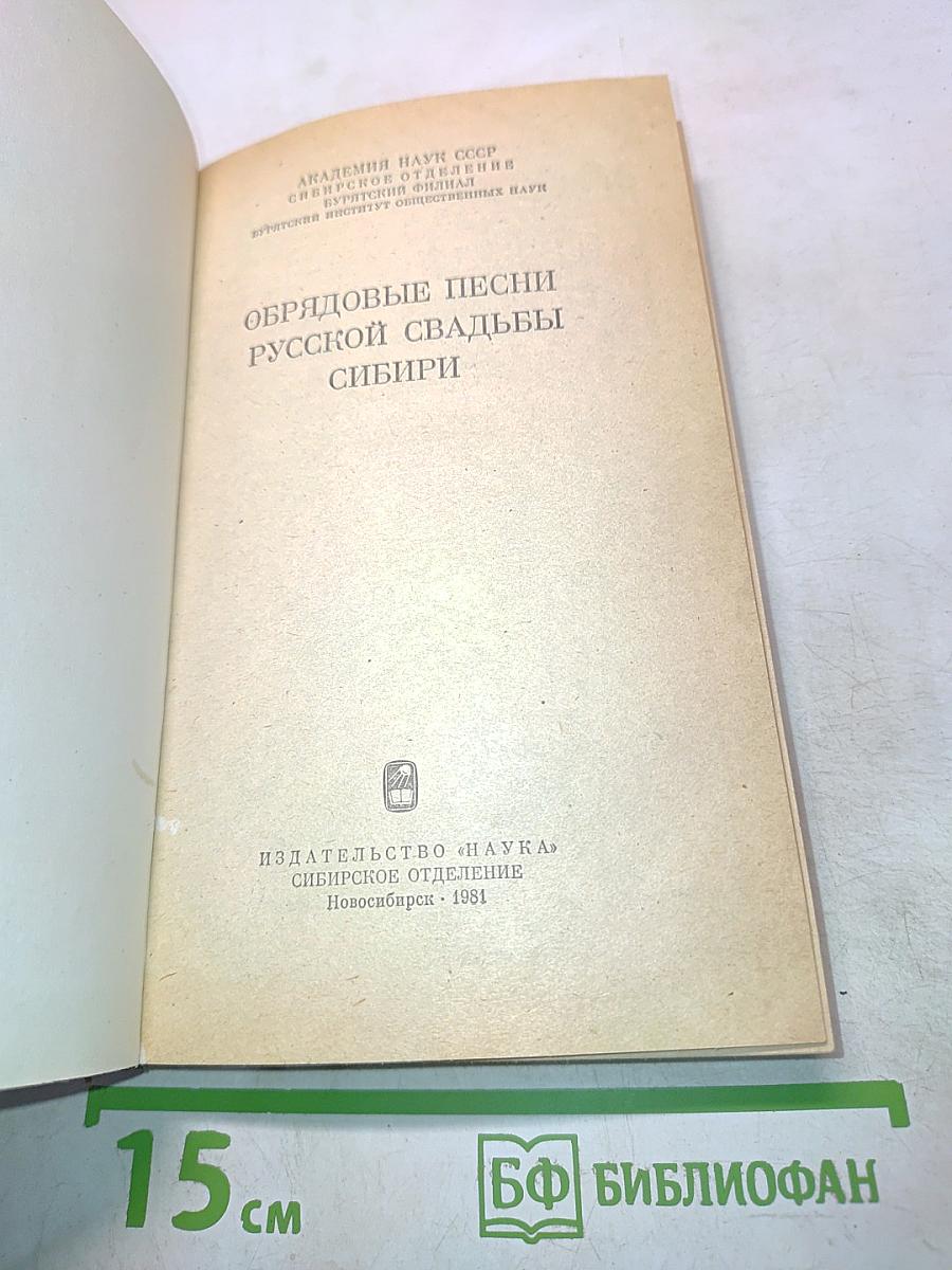 Обрядовые песни русской свадьбы Сибири