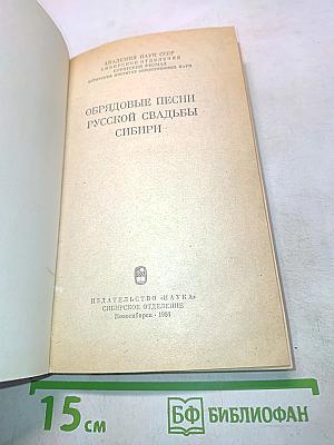 Обрядовые песни русской свадьбы Сибири