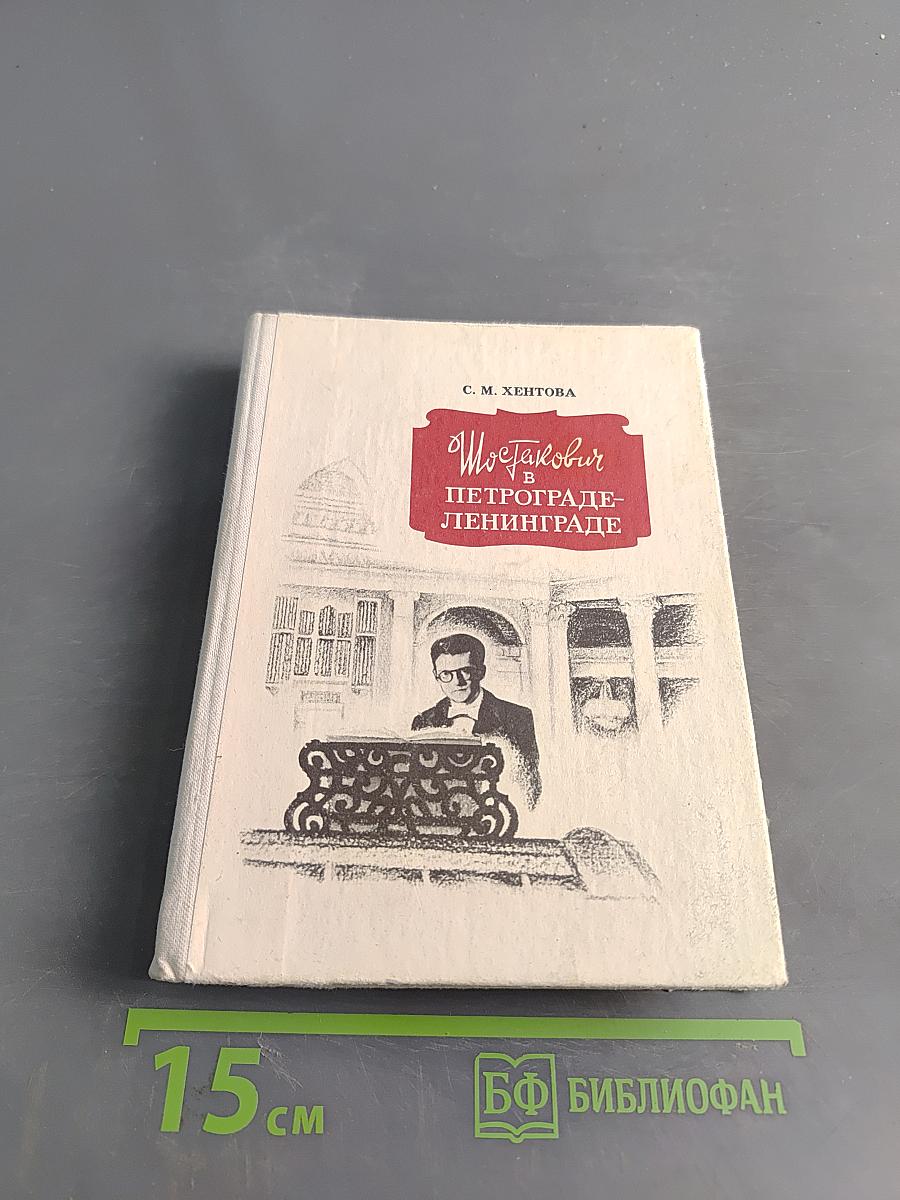 Шостакович в Петрограде-Ленинграде