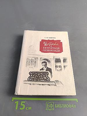 Шостакович в Петрограде-Ленинграде
