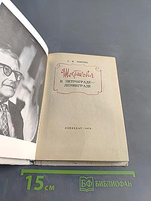 Шостакович в Петрограде-Ленинграде