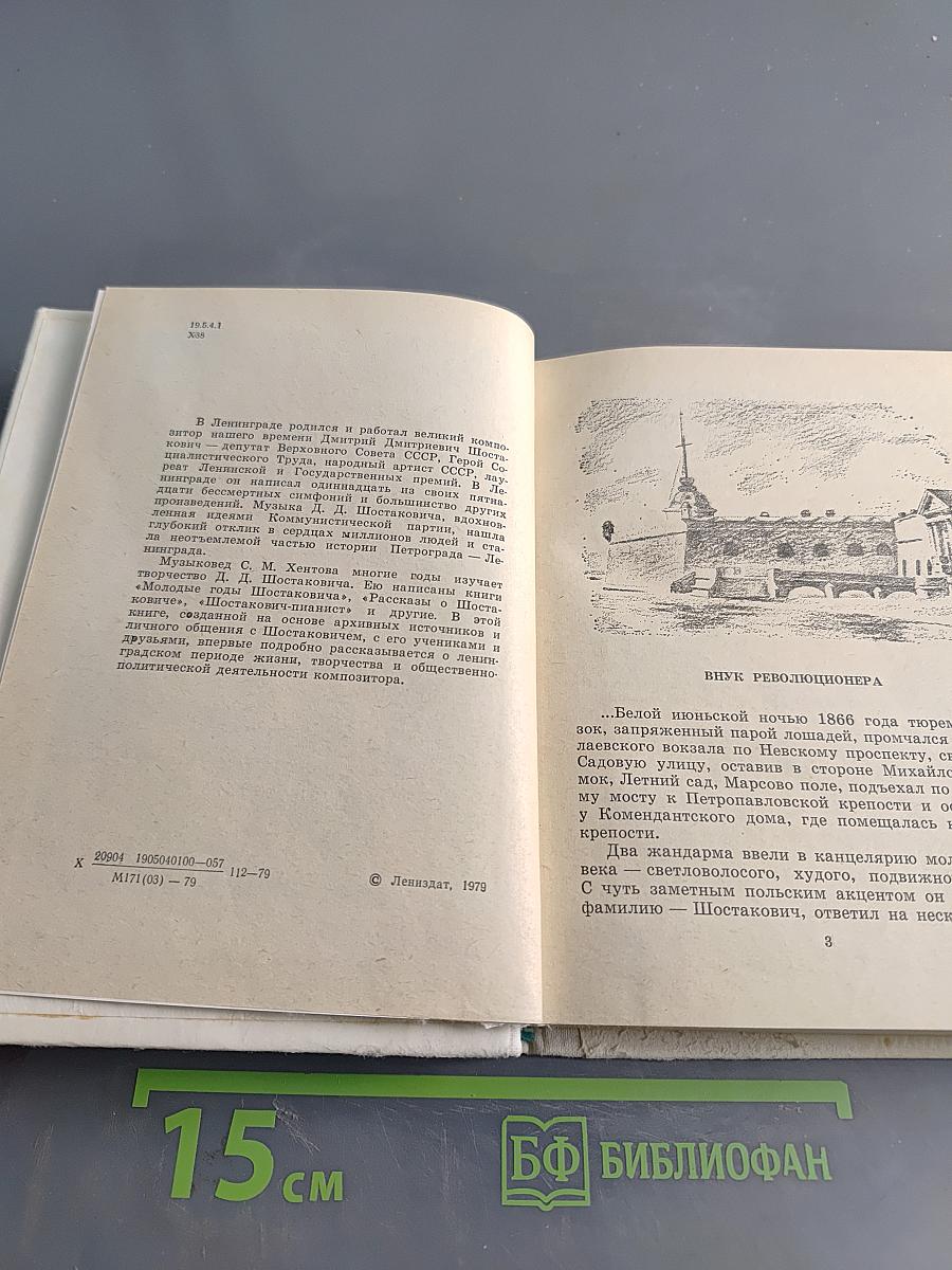 Шостакович в Петрограде-Ленинграде