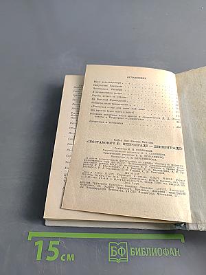 Шостакович в Петрограде-Ленинграде