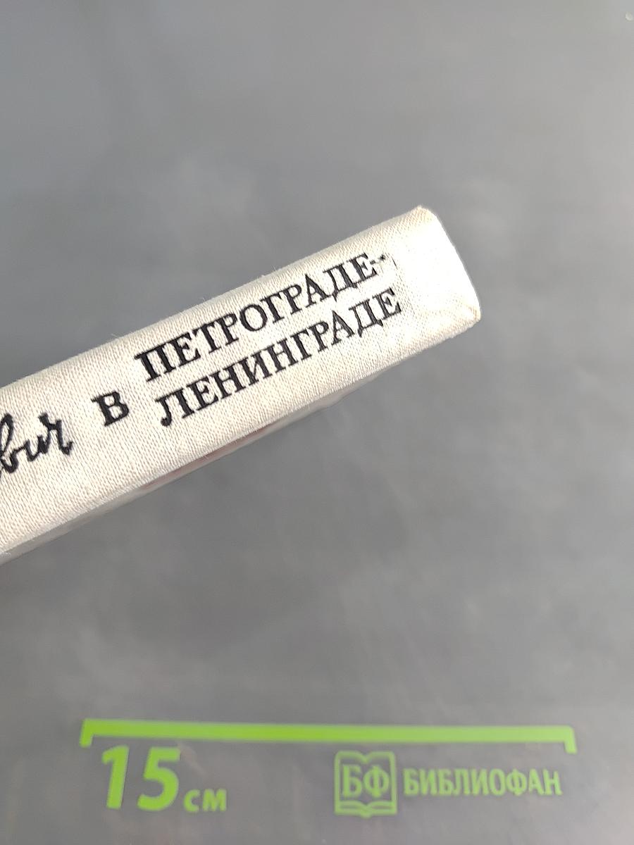 Шостакович в Петрограде-Ленинграде