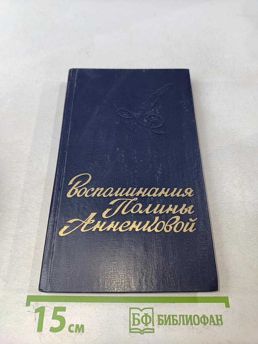Воспоминания Полины Анненковой