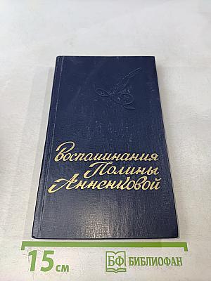 Воспоминания Полины Анненковой