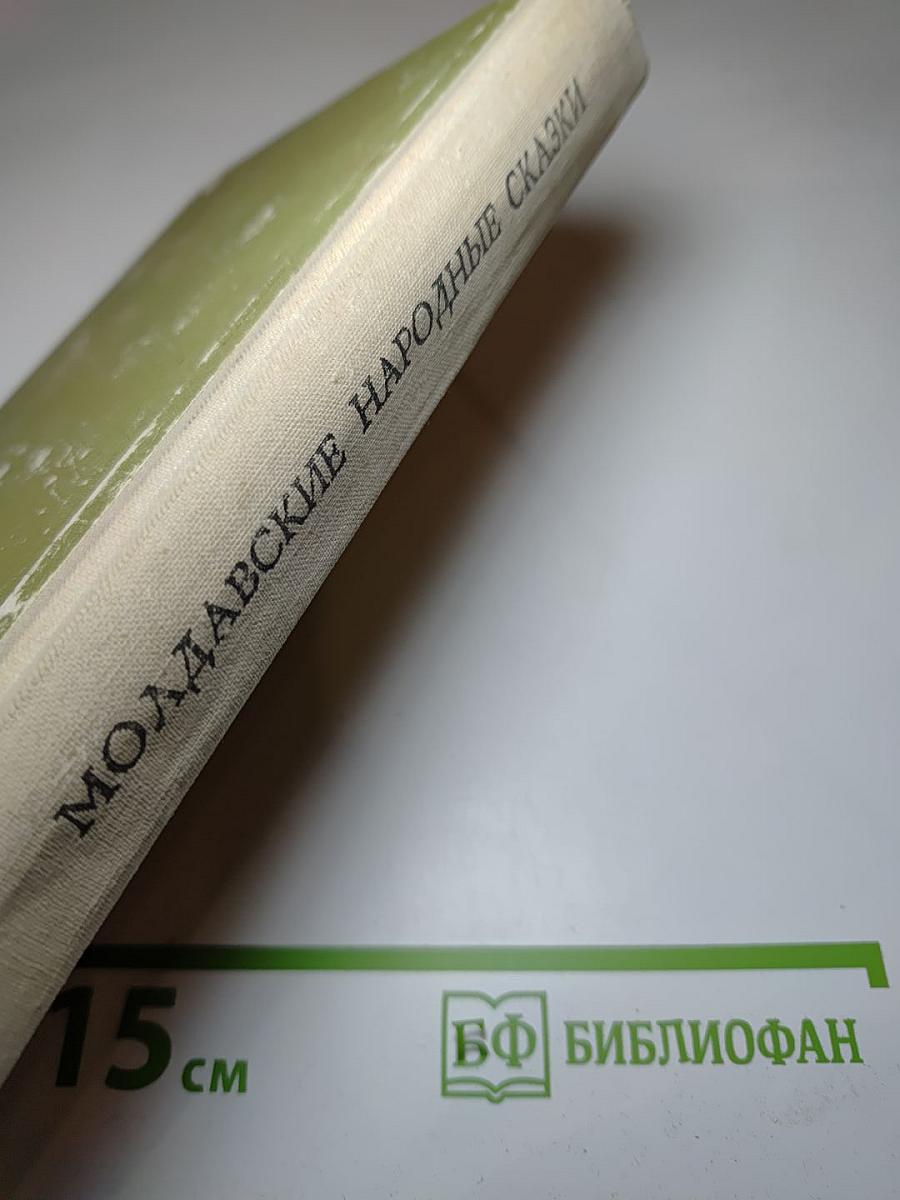 Молдавские народные сказки
