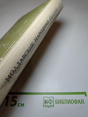 Молдавские народные сказки