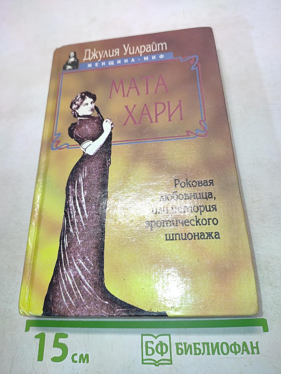 Мата Хари