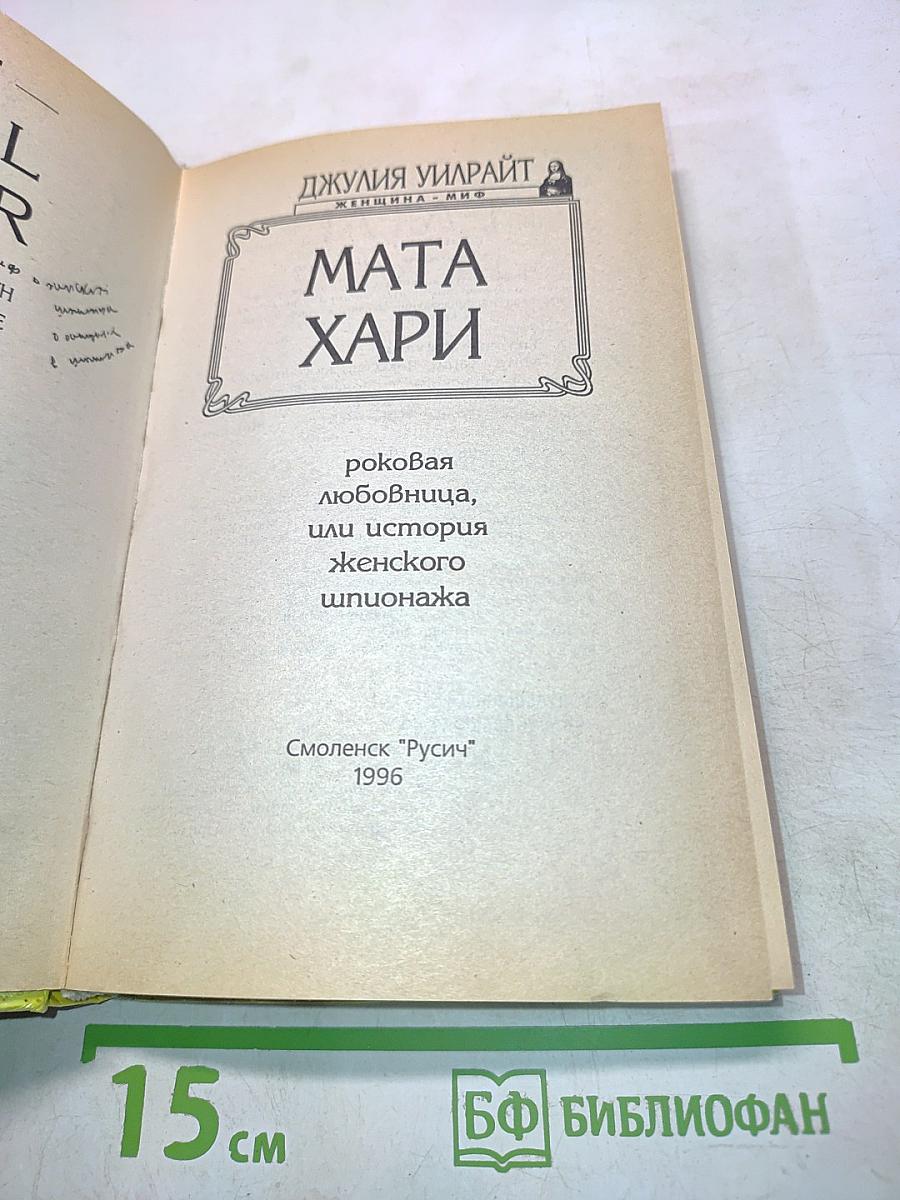 Мата Хари