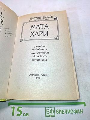 Мата Хари