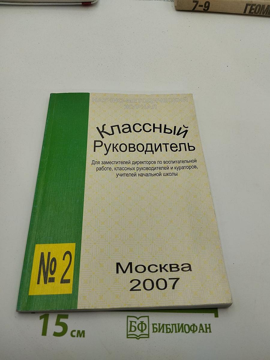 Классный Руководитель № 2