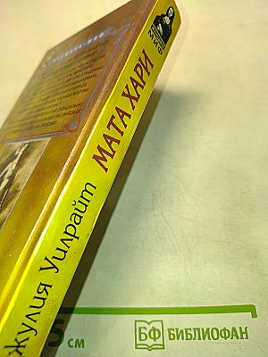 Мата Хари