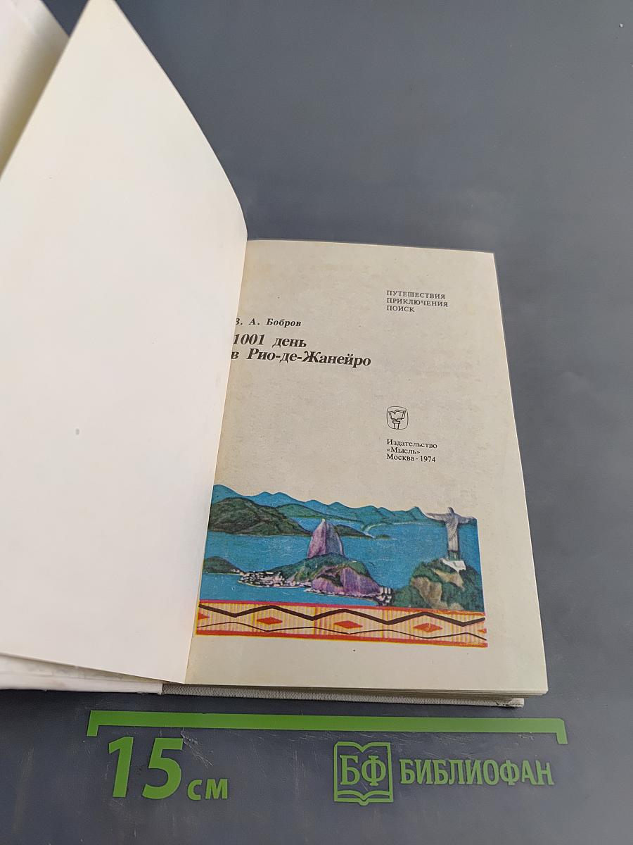 1001 день в Рио-де-Жанейро