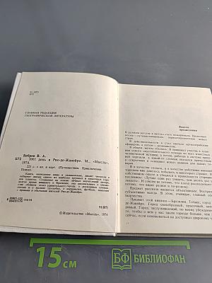 1001 день в Рио-де-Жанейро