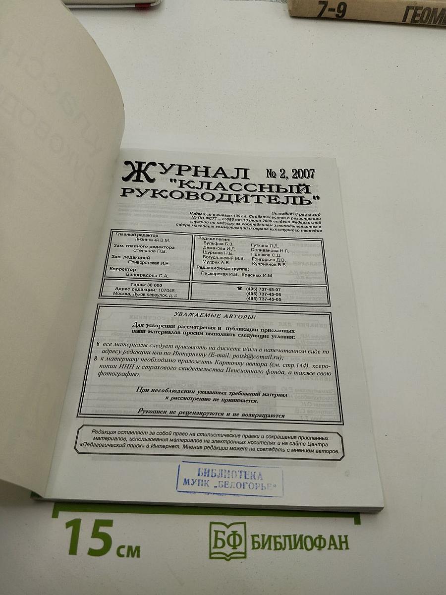 Классный Руководитель № 2