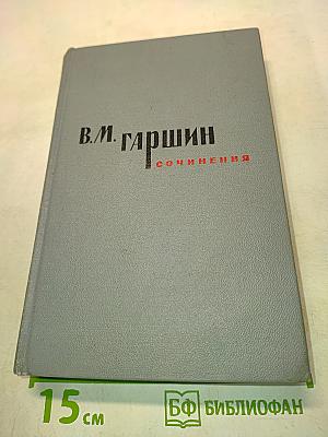 Сочинения