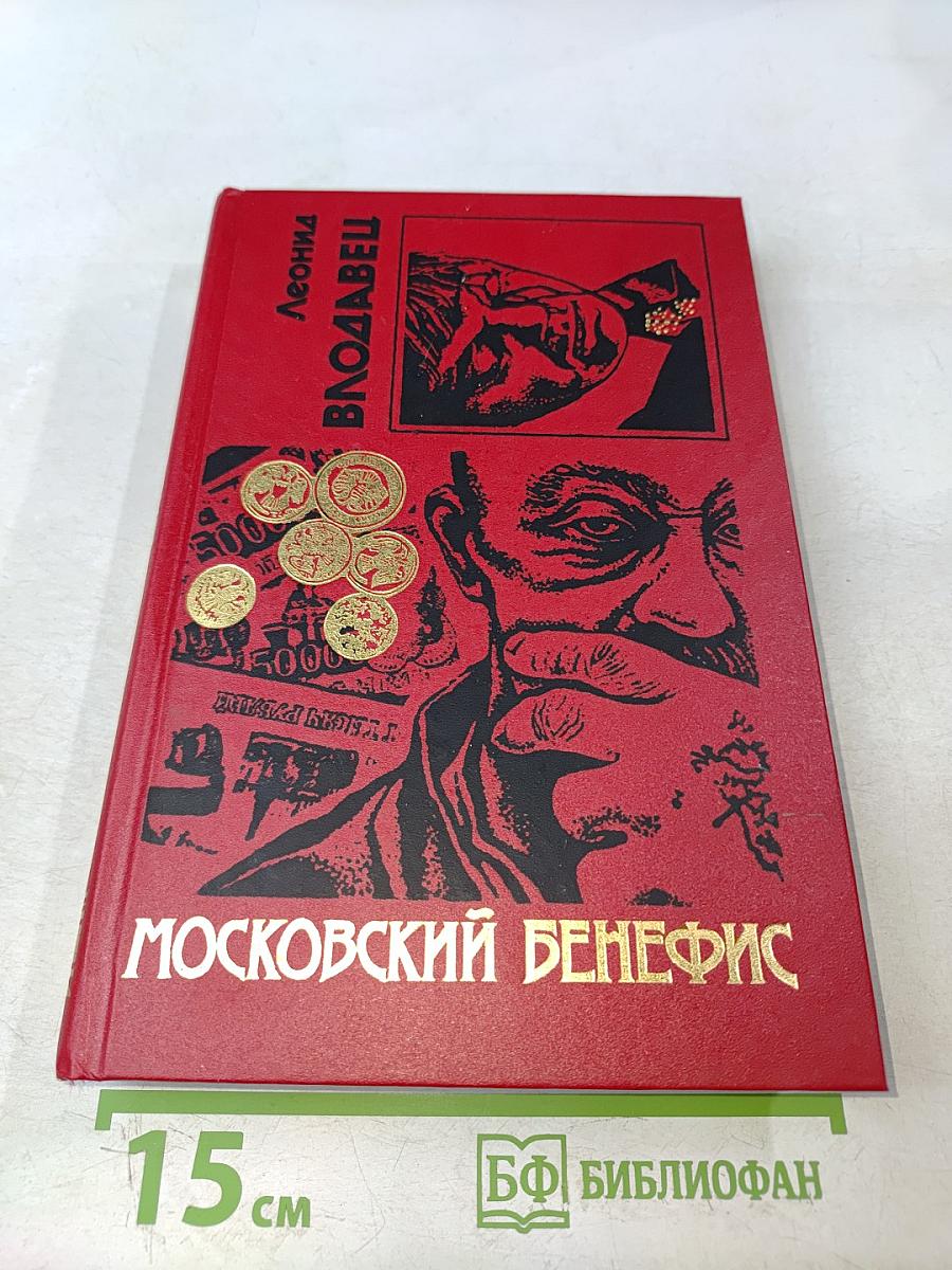 Московский бенефис