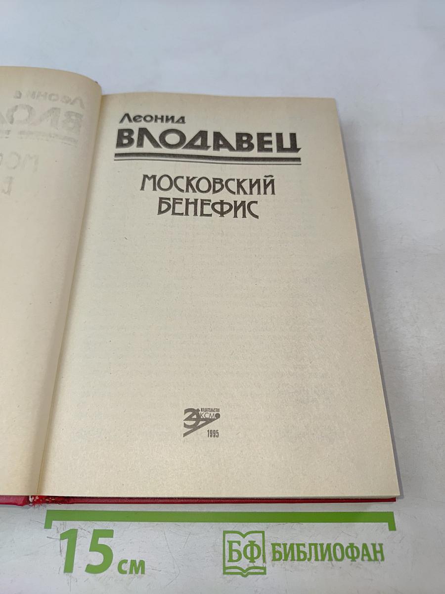 Московский бенефис