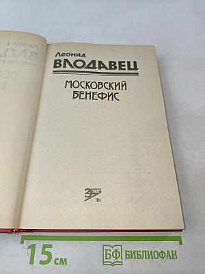 Московский бенефис