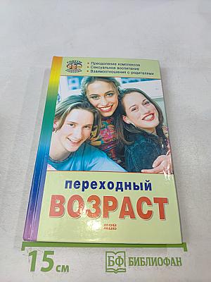 Переходный возраст