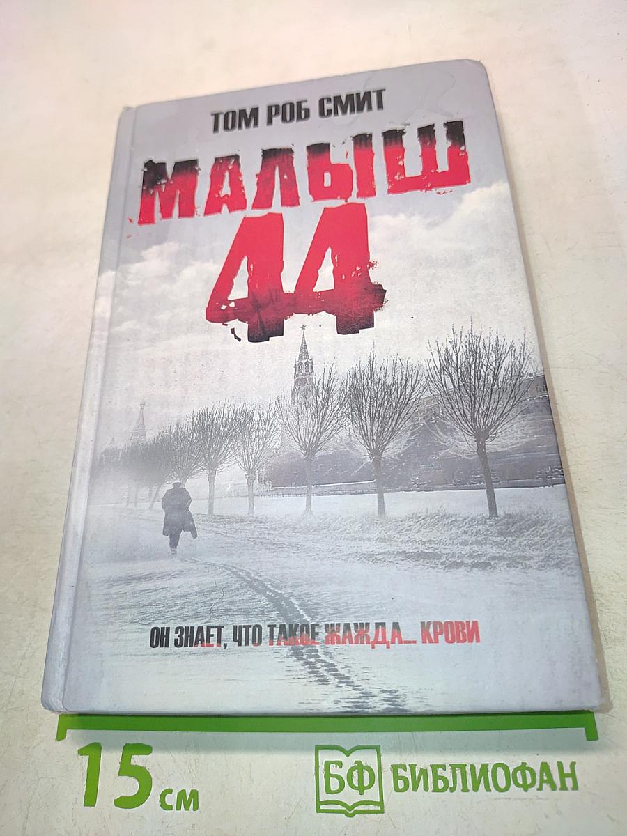Малыш 44