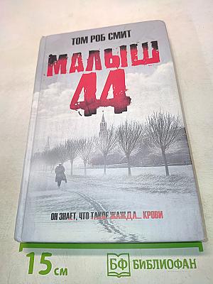 Малыш 44