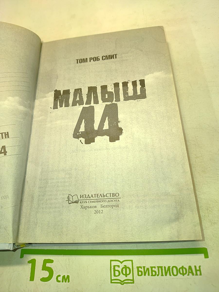 Малыш 44