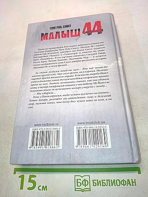 Малыш 44