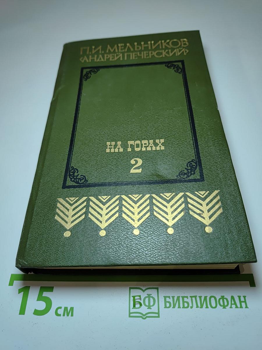На горах. Книга вторая