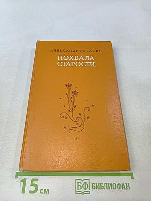 Похвала старости