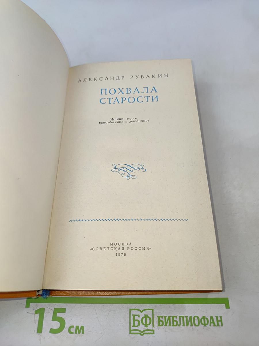 Похвала старости