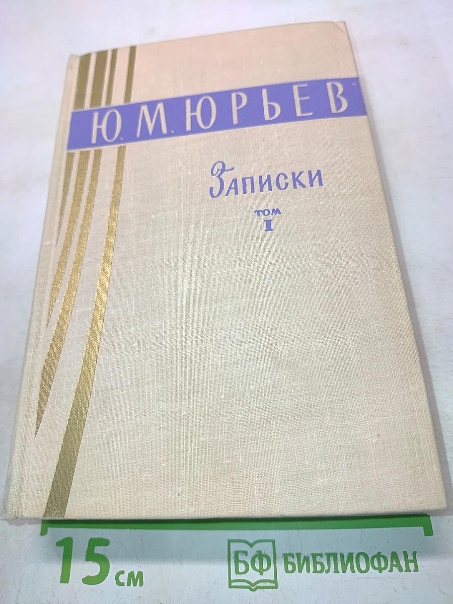 Записки. Том 1