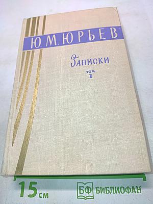 Записки. Том 1